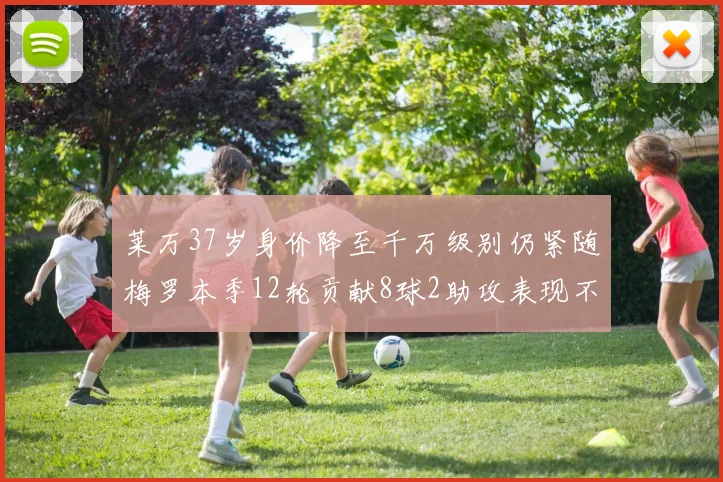 莱万37岁身价降至千万级别仍紧随梅罗本季12轮贡献8球2助攻表现不俗