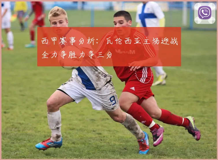 西甲赛事分析：瓦伦西亚主场迎战全力争胜力争三分