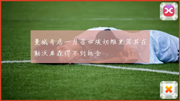 曼城考虑一月召回埃切维里若其在勒沃库森得不到机会