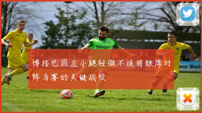 博格巴因左小腿轻微不适将缺席对阵马赛的关键战役