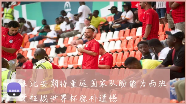 法比安期待重返国家队盼能为西班牙征战世界杯弥补遗憾