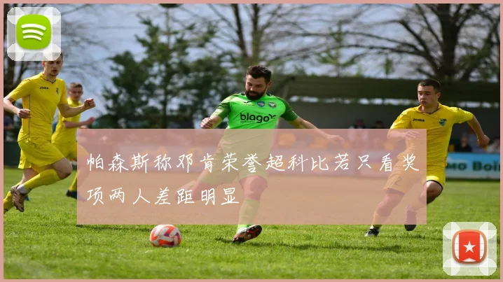 帕森斯称邓肯荣誉超科比若只看奖项两人差距明显